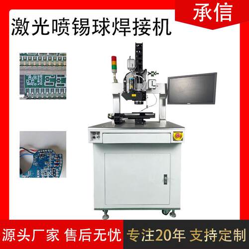 承信精密激光自动喷锡球焊机芯片锡球焊机激光锡丝焊机源头厂家