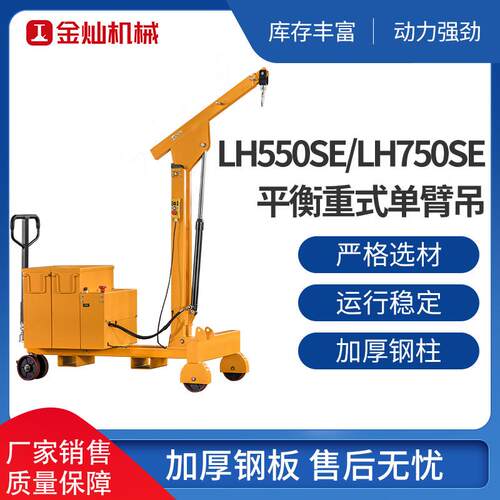 电动搬运式小吊车仓库超市移动手推式吊机LH550SE平衡重式单臂吊