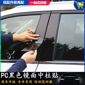 大众宝来捷达朗逸朗行POLO桑塔纳改装车窗饰条PC镜面中柱贴