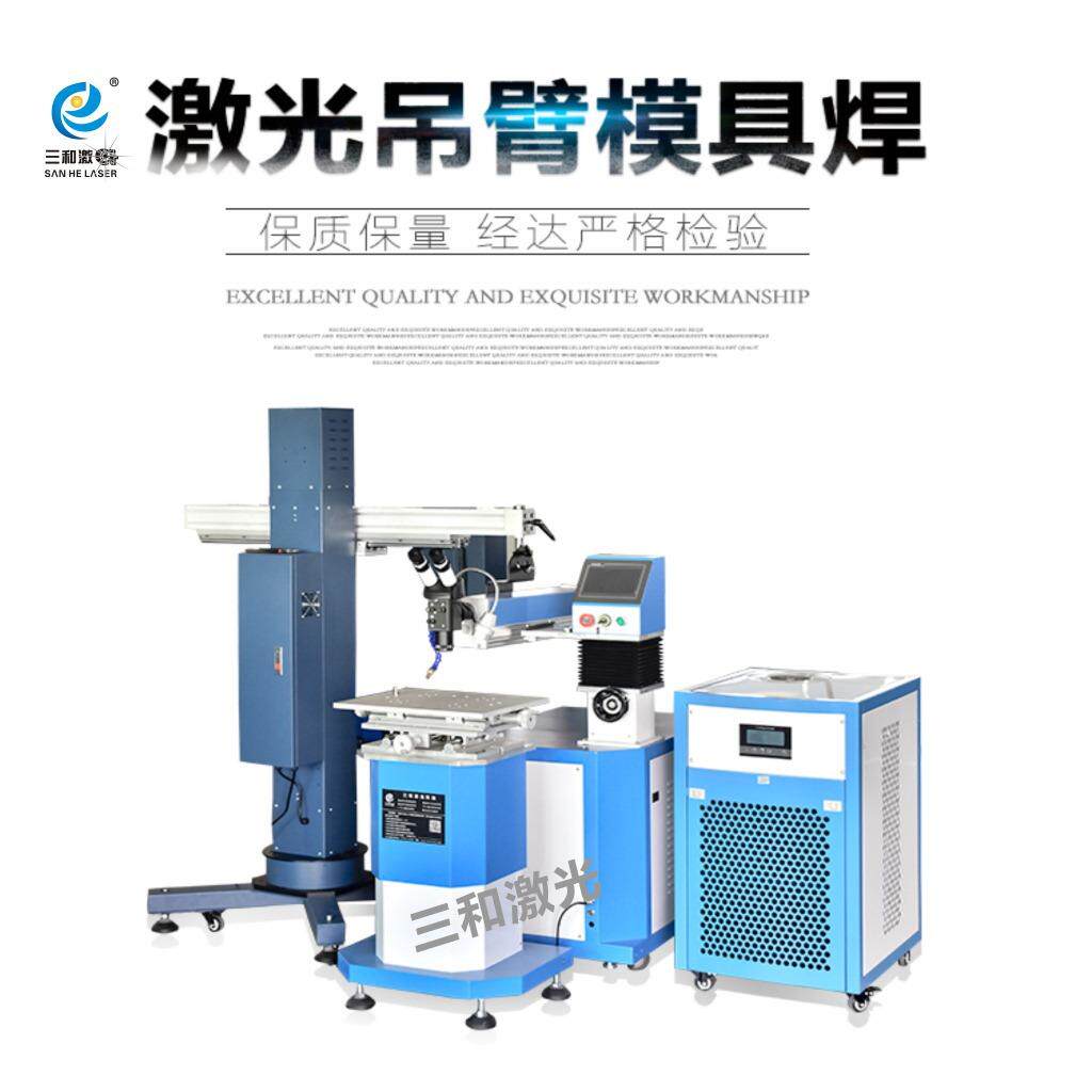 三和激光吊臂式激光模具焊接机大小型模具修补激光焊机