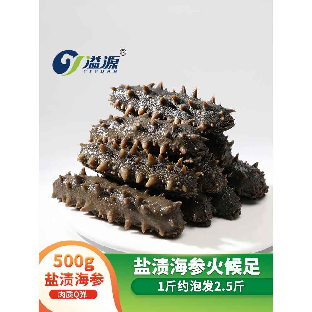 溢源海参福建霞浦特产盐渍海参非干货半干拉缸盐刺参500g装非即食