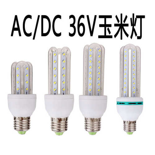 低压AC/DC36VLED玉米灯U型防水高亮36VLED灯泡5W12W9W20W30W40W