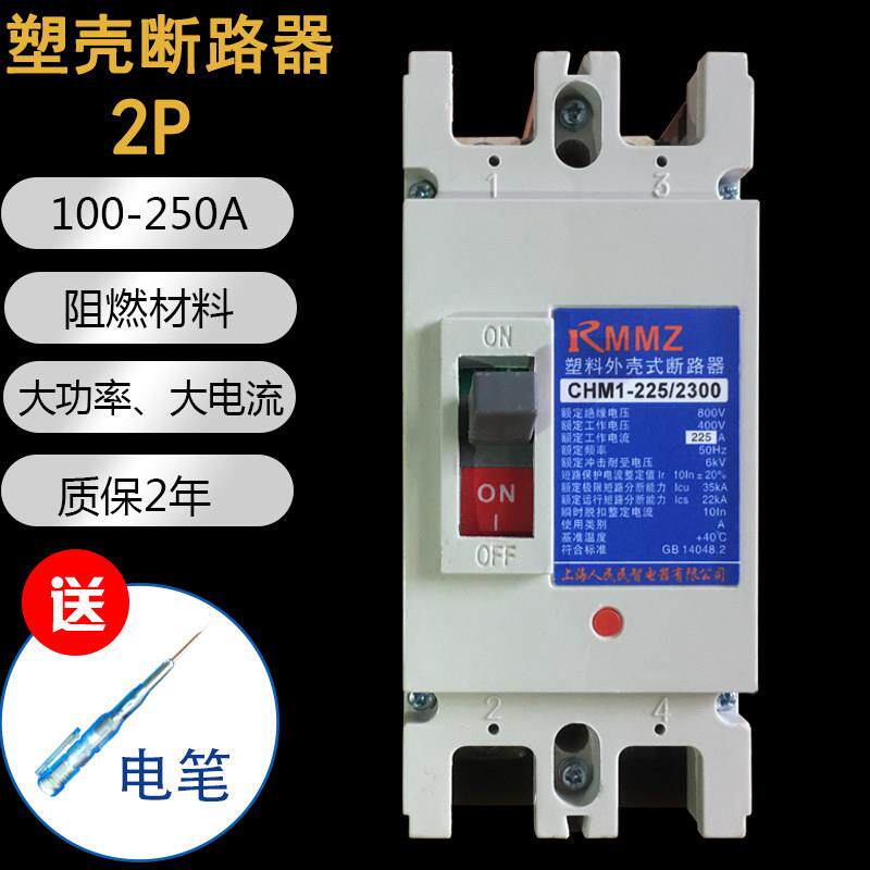 2P100A160A250A大功率大电流塑壳断路器单相空气开关CM1-250/2300