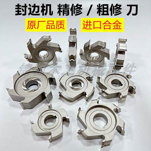 封边机精修刀粗修刀合金金刚石封边刀封边机修边刀跟踪刀极东南兴