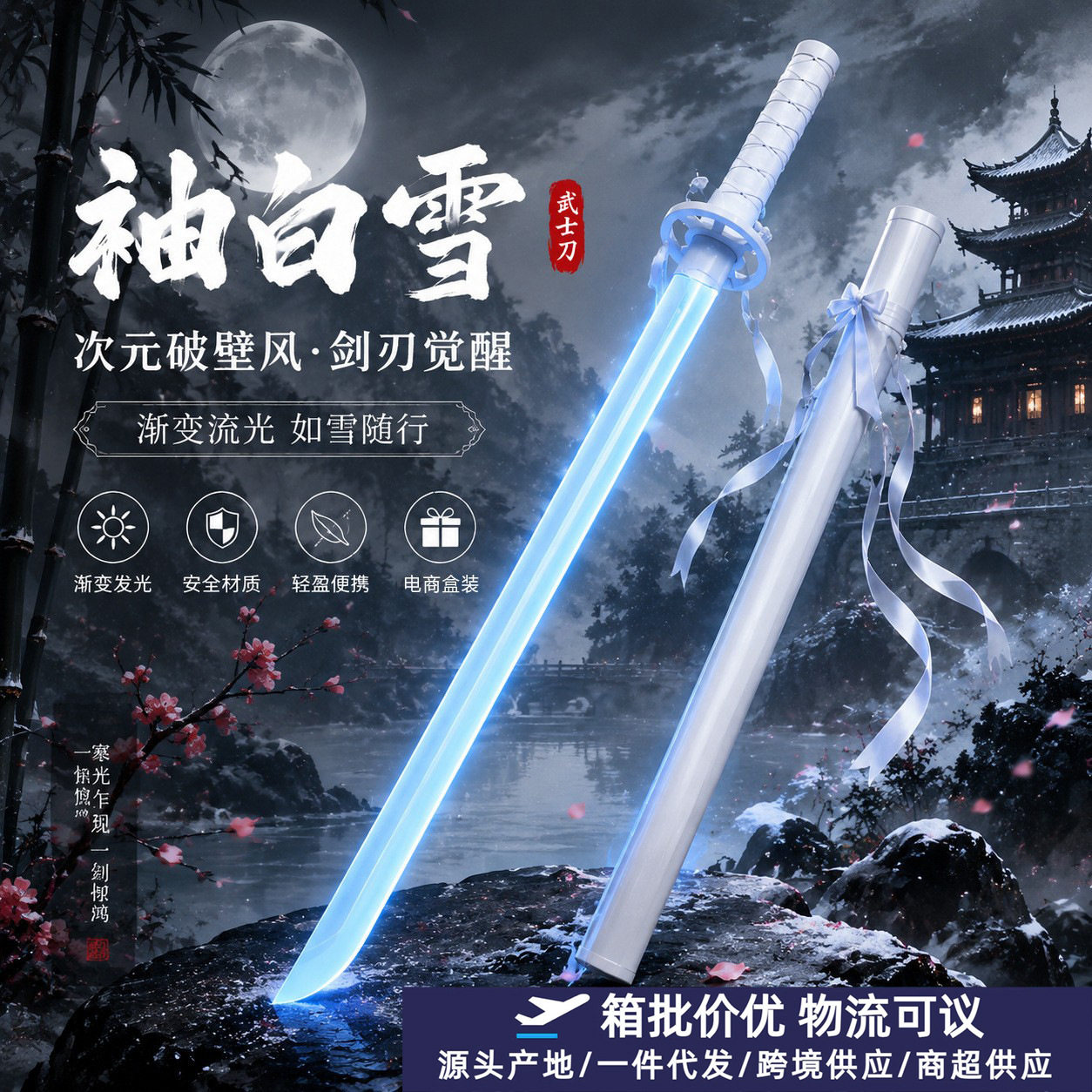 武士刀喷雾火花白雪轮刀发光玩具