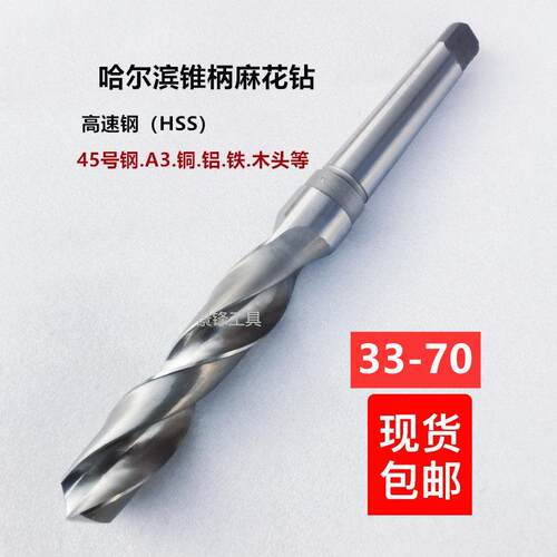 哈尔滨锥钻麻花钻头钻床磁力钻33-35-36-40-42-45-48-50-55-60-70