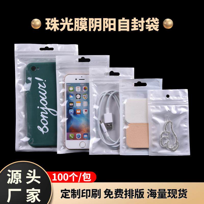 白色封口袋饰品手机壳包装袋 珠光阴阳密封骨袋 塑料透明自封袋子