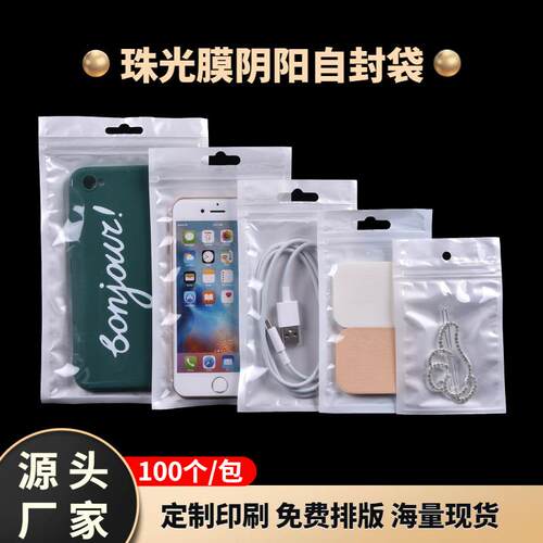 白色封口袋饰品手机壳包装袋 珠光阴阳密封骨袋 塑料透明自封袋子