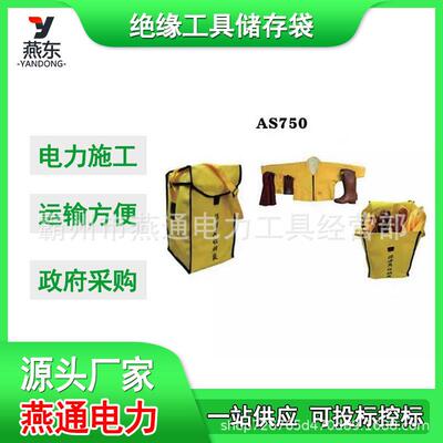 AS750/AS744绝缘工具储存袋带电作业收纳袋高压防护用具储存袋