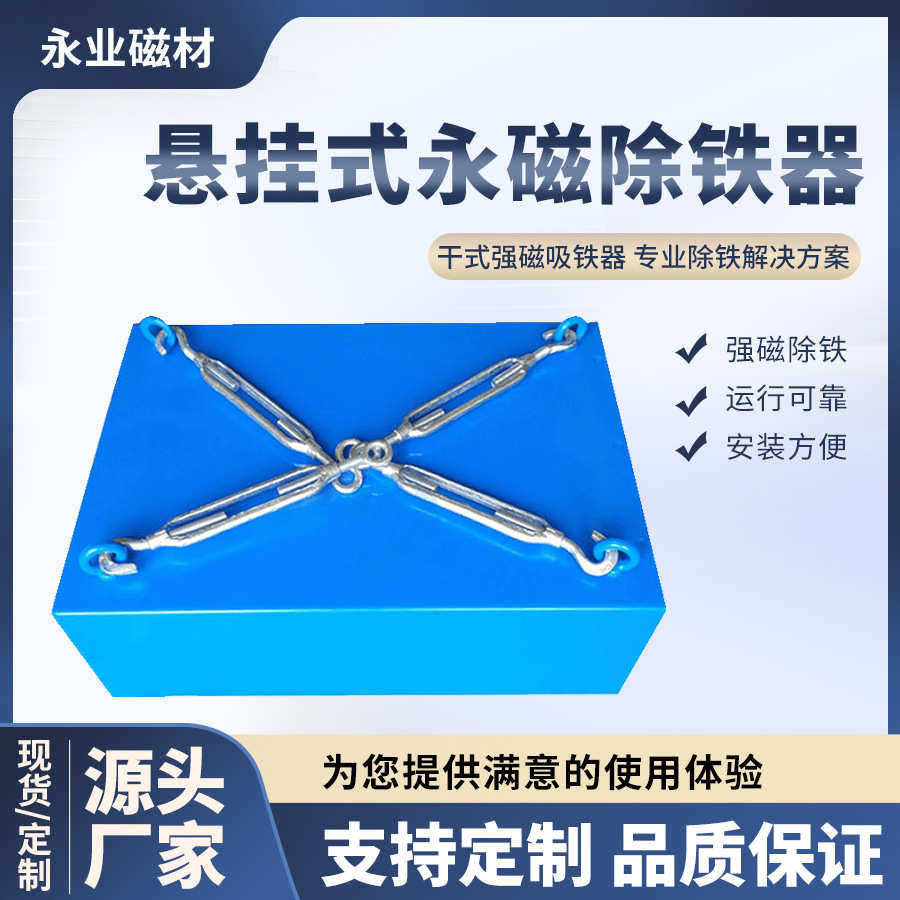 厂家直销输送带强磁除铁器悬挂式吸铁器长方形工业超强磁铁永磁矿