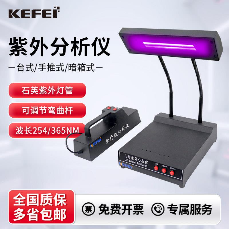科菲仪器ZF-1三用紫外分析仪WFH-204B手提式紫外分析仪薄层分析仪