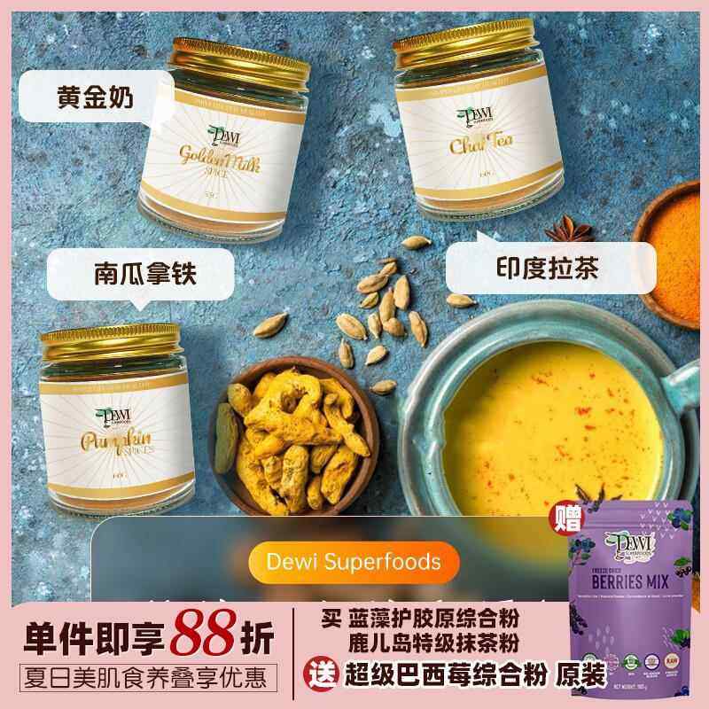 Dewi Superfoods黛维黄金奶综合香料星爸玛莎拉印度拉茶南瓜拿铁
