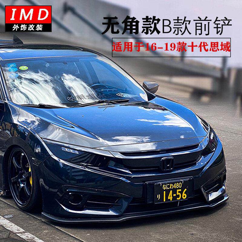 适用16-20十代思域改装一体式无角前铲侧裙三角灯后唇尾翼小包围
