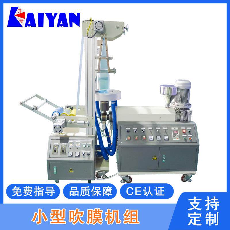 小型吹膜机组吹膜机械厂家迷你型塑料吹膜机研究实验吹膜机械下吹