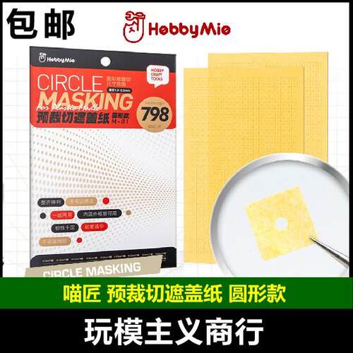 包邮 喵匠 HOBBY MIO 预裁切遮盖纸 喷涂上色遮盖带 圆形遮盖纸