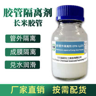 福诺橡胶水性胶管隔离剂 塑料异型管材金属管芯棒脱模剂润滑剂