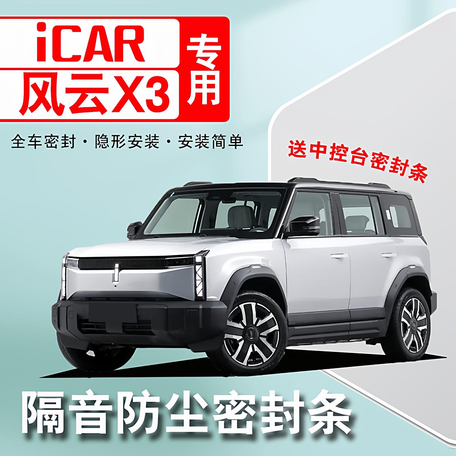 奇瑞iCAR03/T/V23风云X3专用密封隔音条全车汽车门防尘水降噪改装