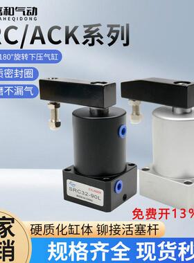小型气动ACK气动转角90度下压夹紧旋转气缸SRC25/32/40/50/63R-L