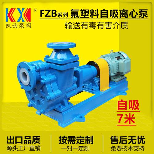 FZB钢衬四氟自吸泵次氯酸钠投加泵耐腐蚀自吸离心泵凯旋泵阀