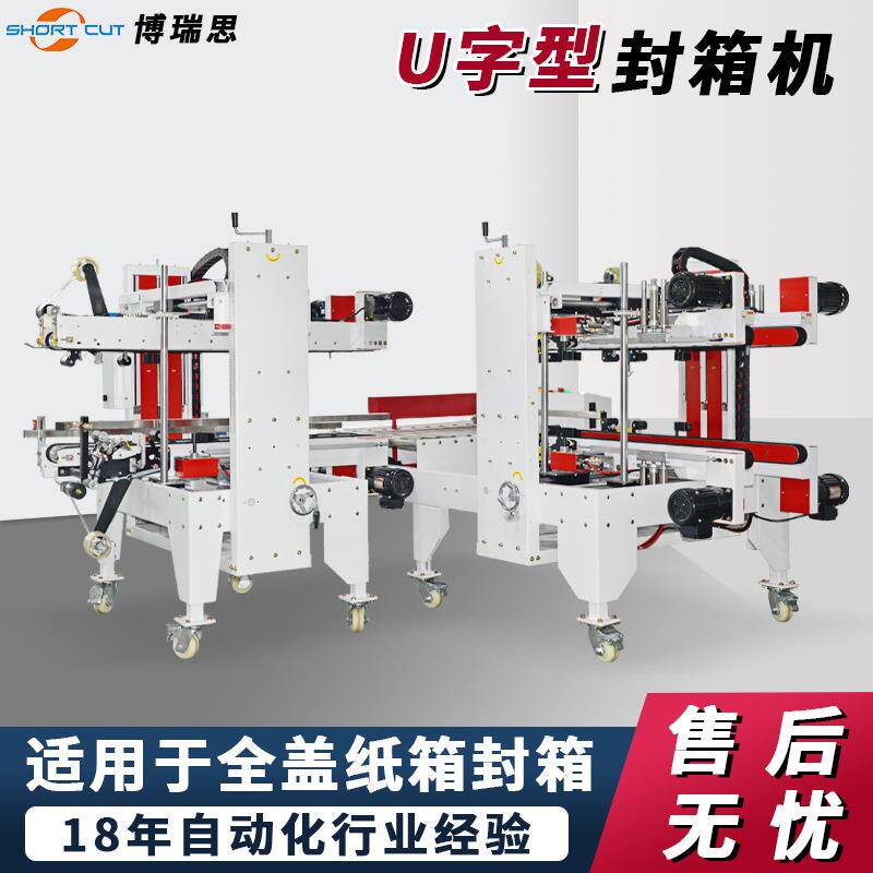 可定制自动封箱机电商纸箱快递包装设备全盖纸箱U字封箱打包机
