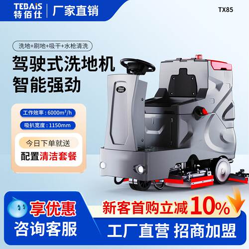 02特佰仕TX85驾驶式洗地机工业厂房车间仓库物业停车场商场扫地机