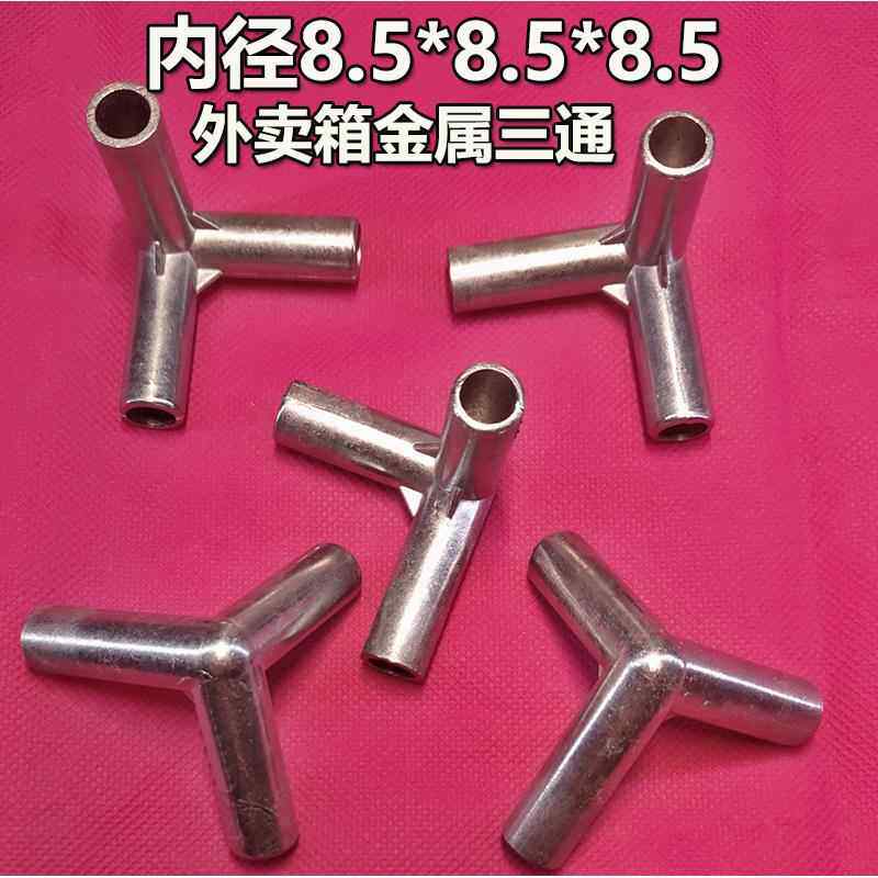 外送箱三通支架超连结件美团外送保温箱接口金属三通配件接头蚊帐