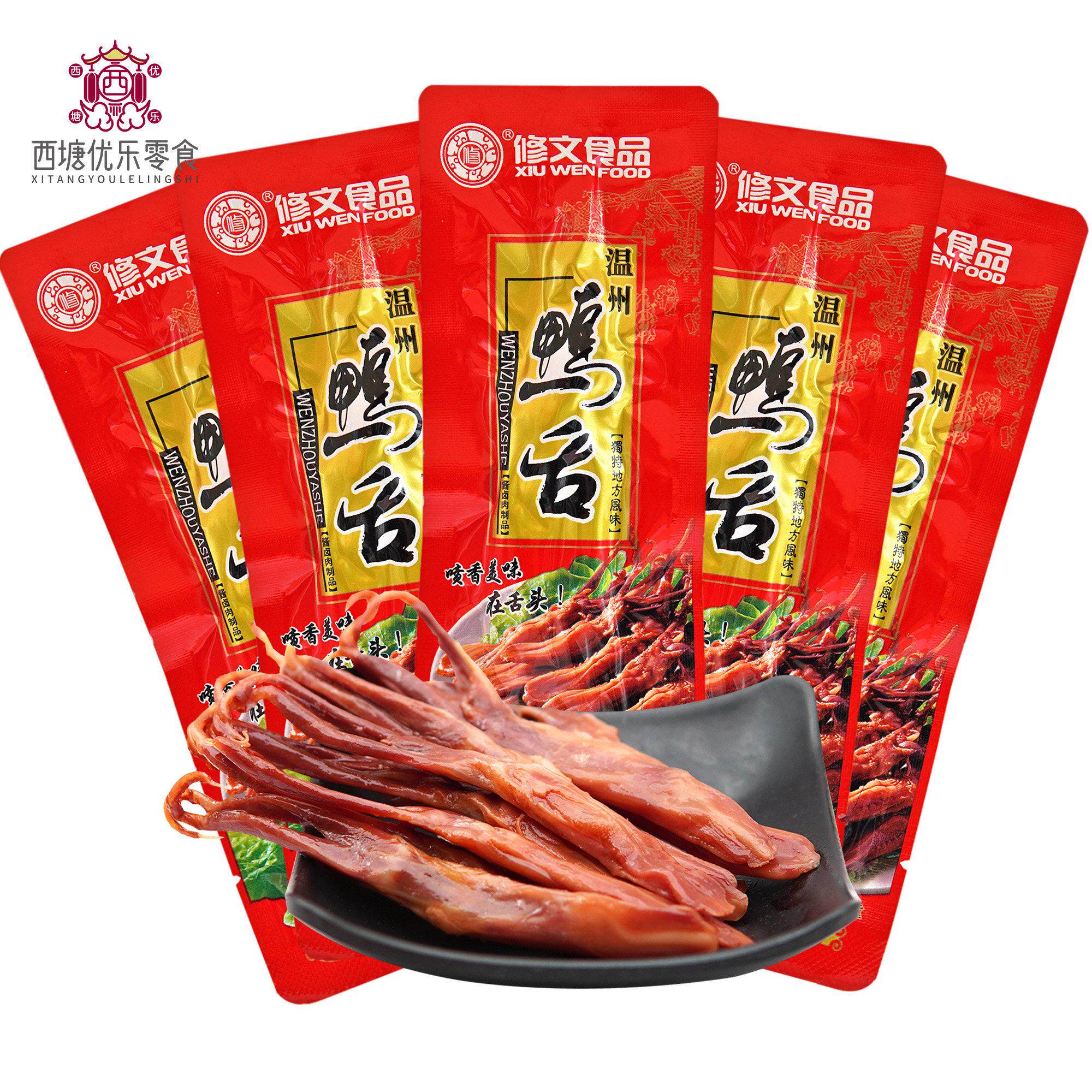 【包邮】温州特产小吃酱鸭舌修文鸭舌头散装250g克原味香辣零食