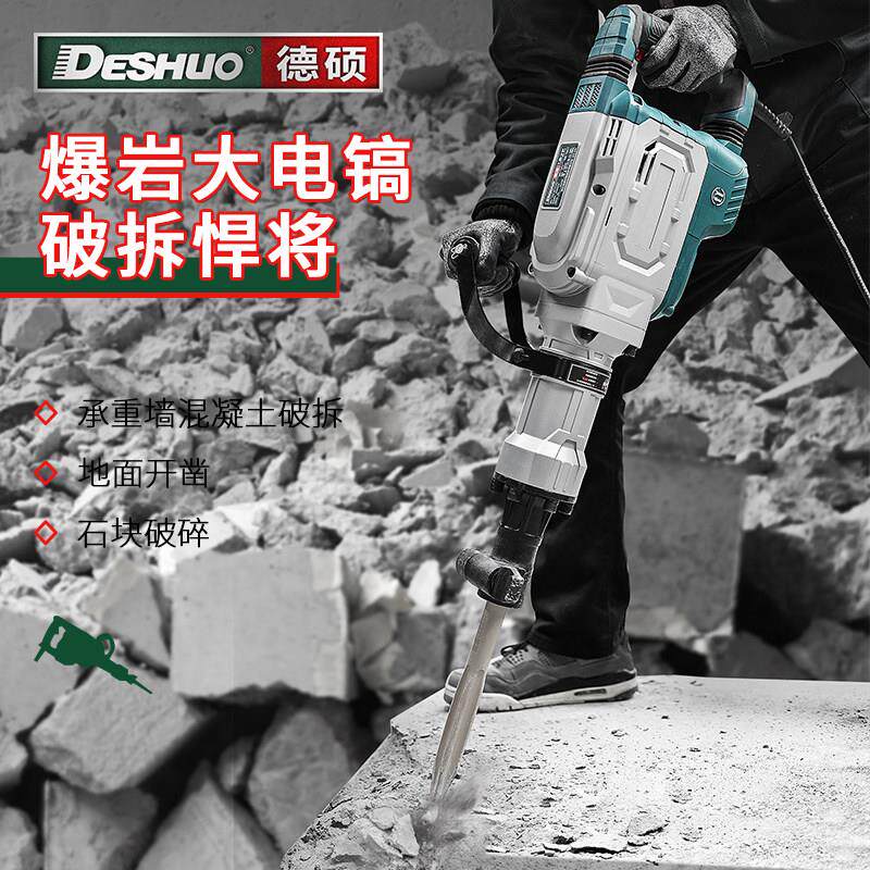 德硕电镐大功率重型工业级单用大电镐专业混凝土开 槽破碎拆墙锤