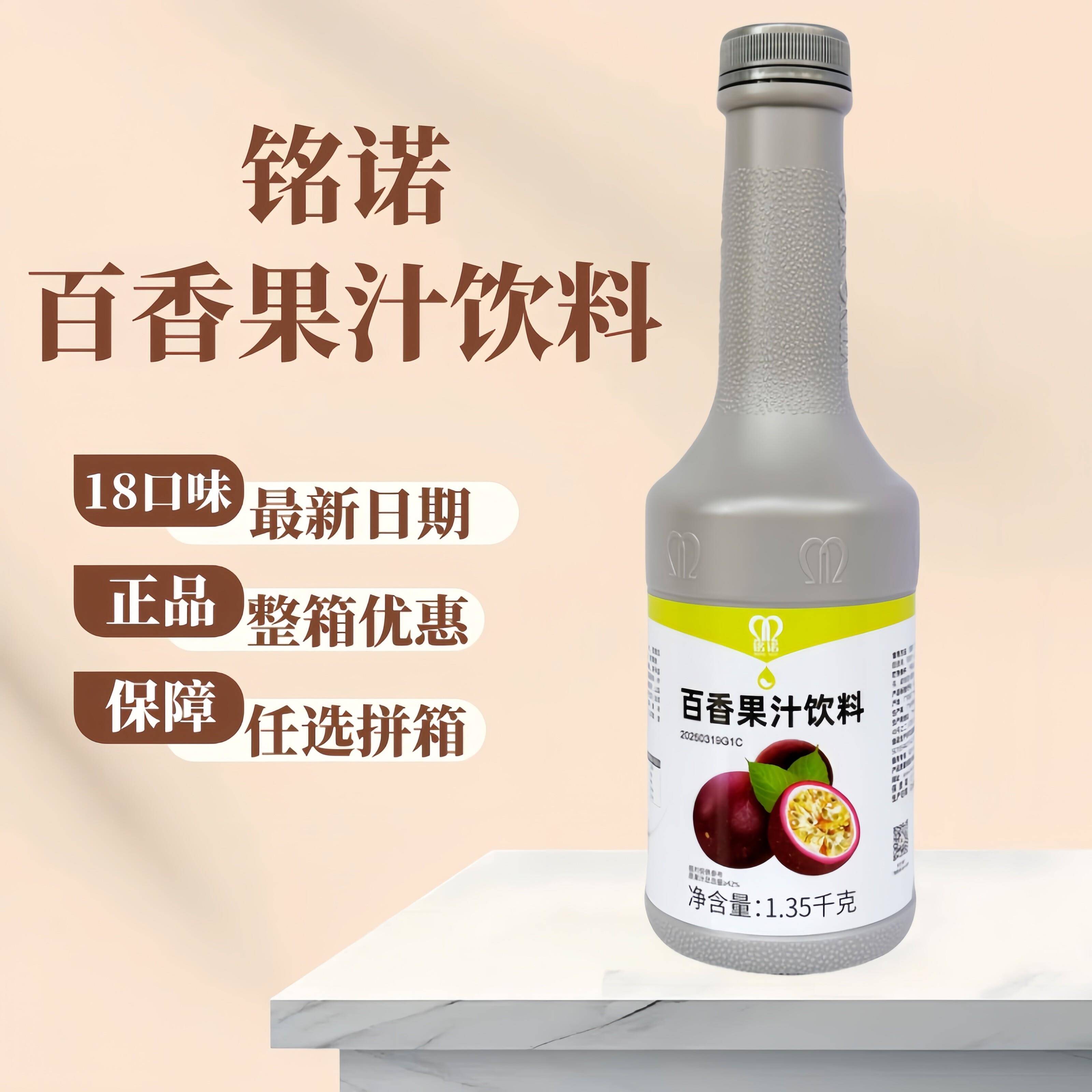 铭诺果汁百香果汁1.35kg浓缩果汁饮料浓浆奶茶店专用水果茶商用