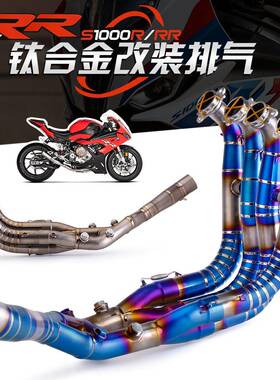 机车S1000RR19-22款改装钛合金前段排气管S1000R21-22款