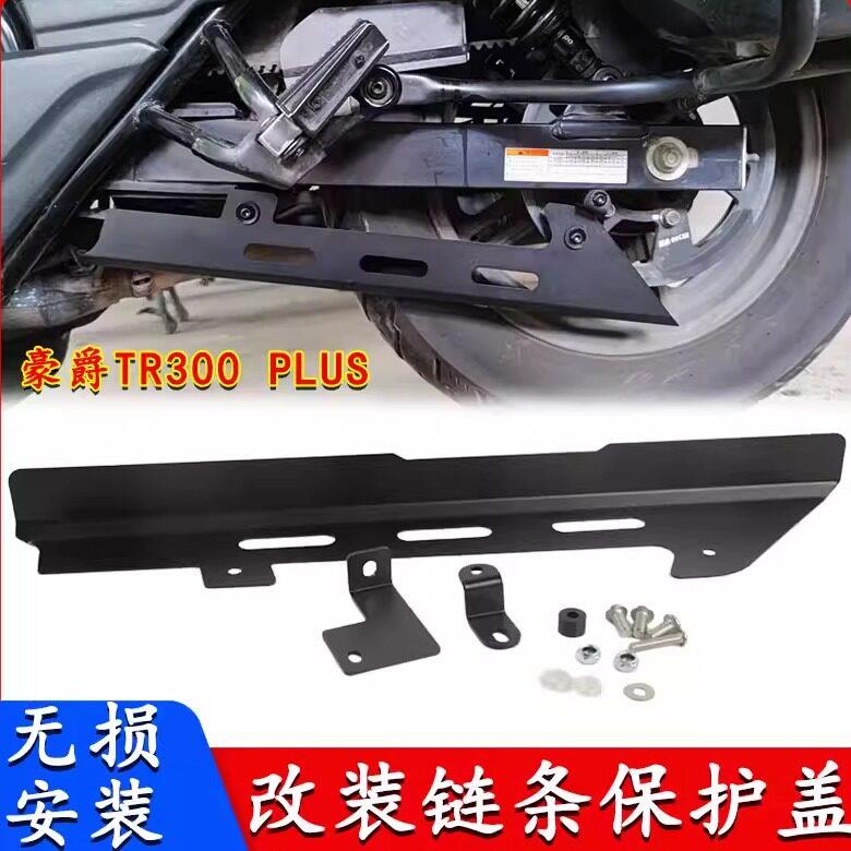 适用豪爵TR300plus改装皮带罩配件链条保护盖不锈钢下护板摩托车