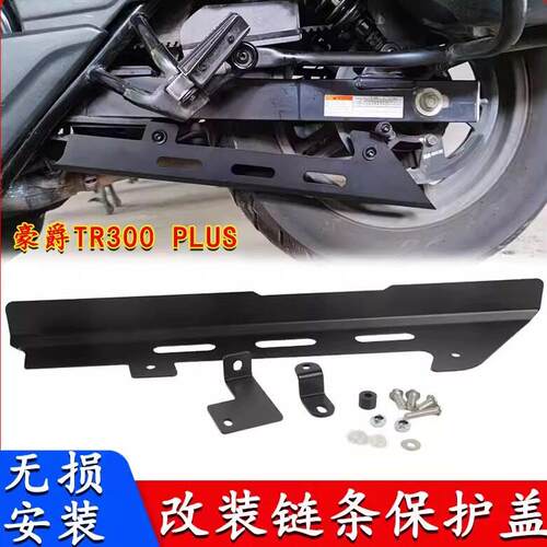适用豪爵TR300plus改装皮带罩配件链条保护盖不锈钢下护板摩托车