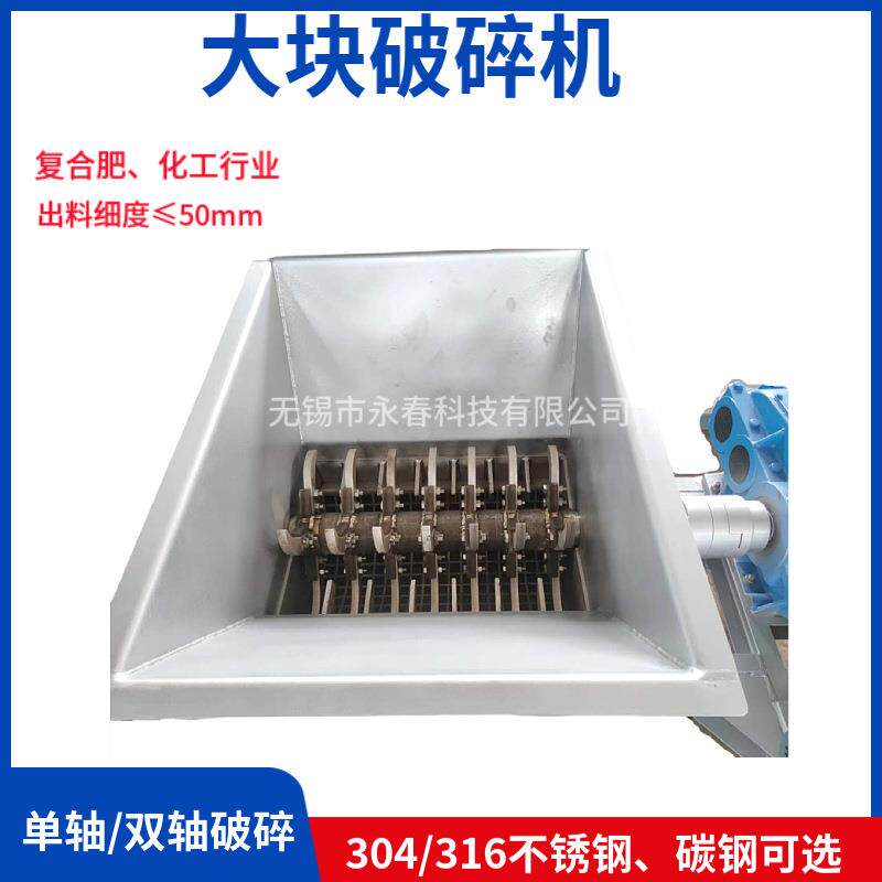 不锈钢化肥尿素氯化钾磷酸一铵复合肥结块大块破碎机大块打散机