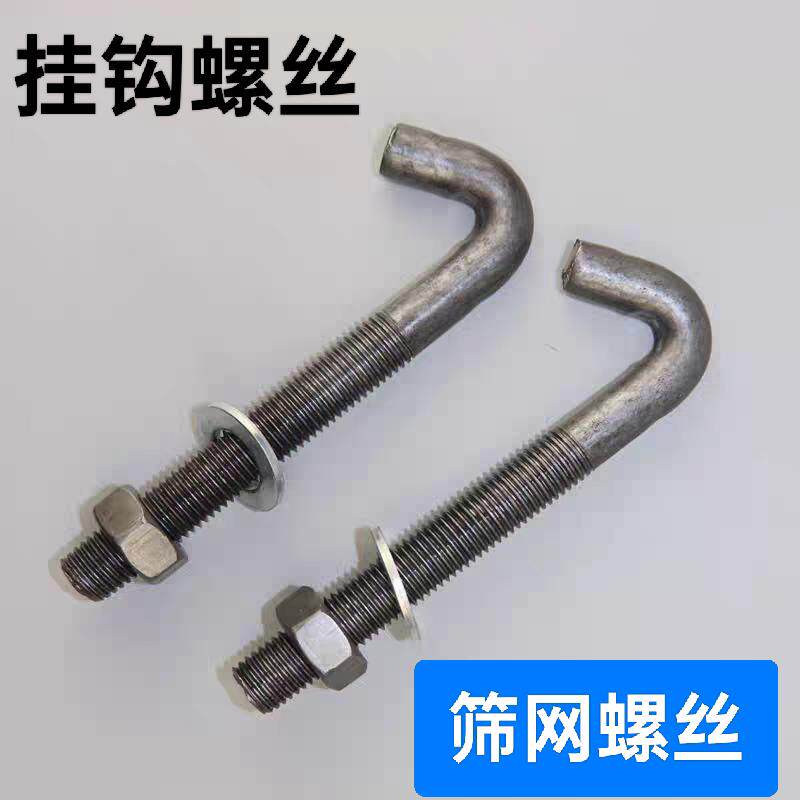 筛网钩钩头螺栓矿用振动筛网弯钩螺丝可定制各种勾件勾头丝