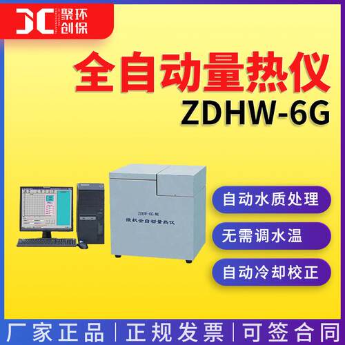 ZDHW-6G型微机全自动量热仪