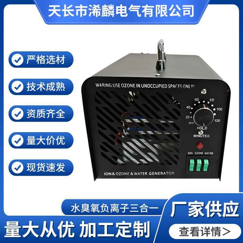 水臭氧负离子三合一家用臭氧除味杀菌消毒机除甲醛空气净化器抗菌