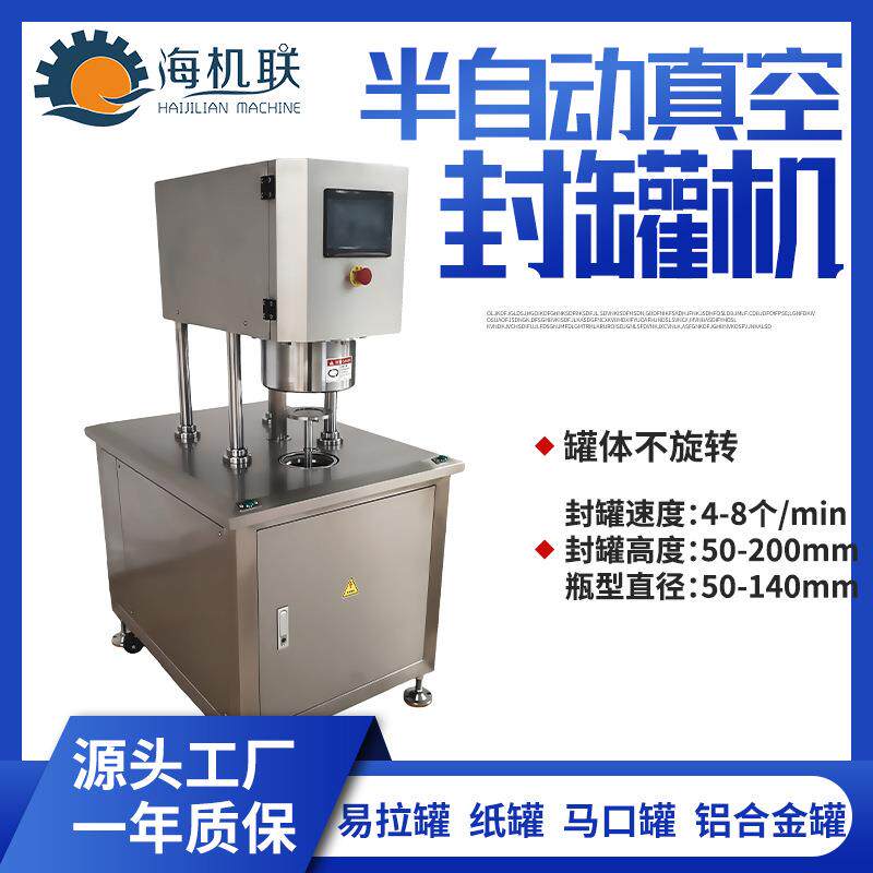 食品饮料真空密封包装真空封口机马口铁罐易拉罐真空封罐机