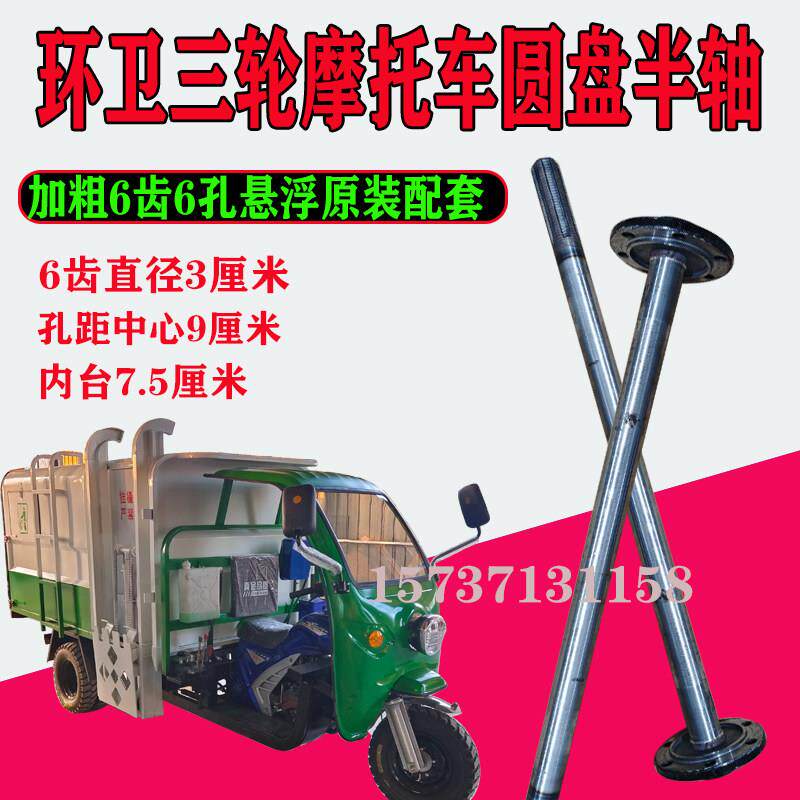 垃圾环卫三轮车悬浮半轴6孔6齿加粗半轴总成带盘加粗后桥轴芯配件