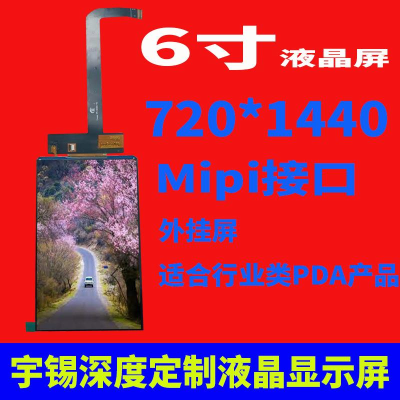 宇锡6寸液晶屏720*1440Mipi接口高清外挂屏