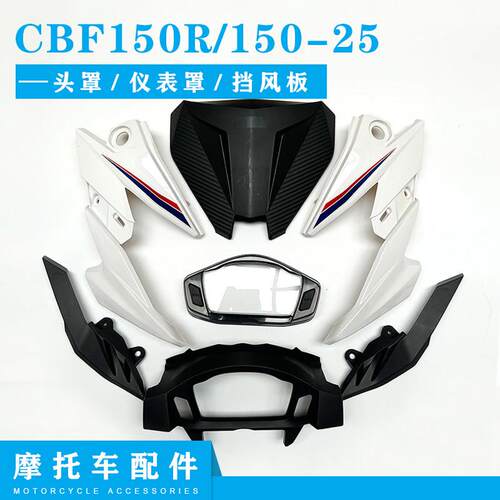 适用新大洲本田CBF150R 机车配件150-25头罩前导流罩仪表罩前脸