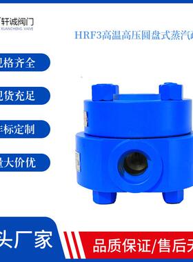 HRF3HRW3HR3高温高压圆盘式蒸汽疏水阀阀内部装有自动吹除装置