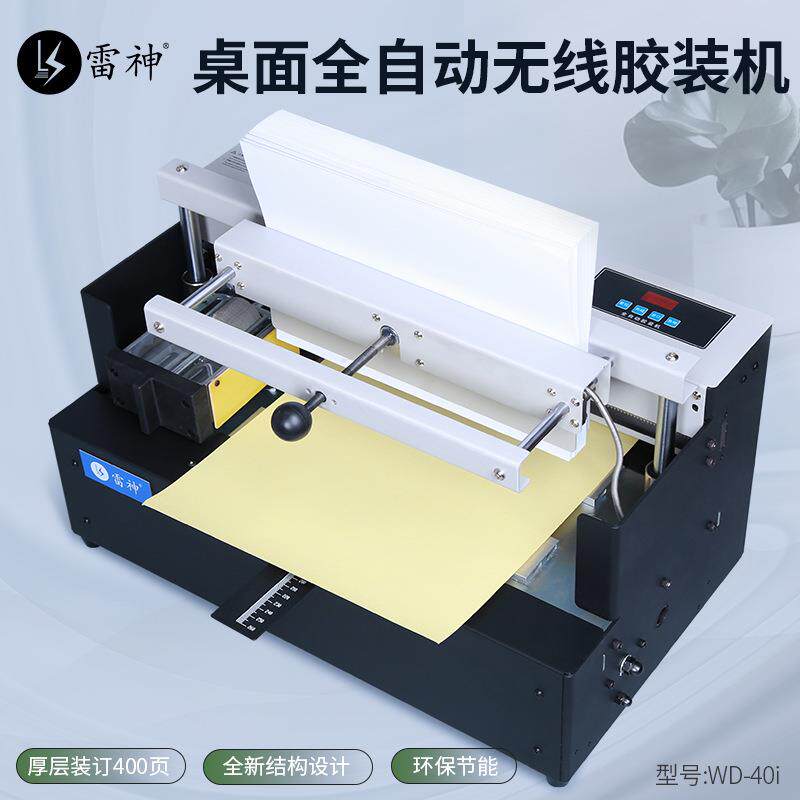 雷神WD40B桌面标书合同档案文件书籍图文制作热熔胶装机