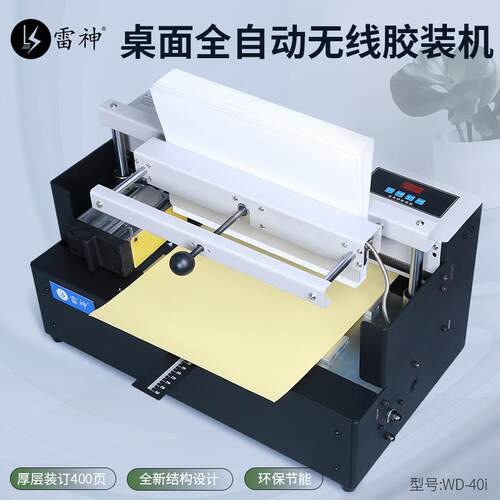 雷神WD40B桌面标书合同档案文件书籍图文制作热熔胶装机