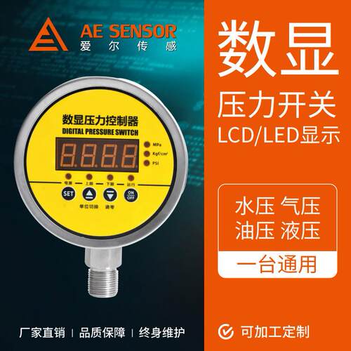 工厂定制AE-C数显压力开关精度智能压力控制器继电器开关输出