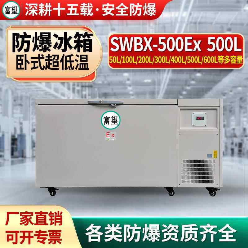 富望防爆超低温冰箱卧式500L升冰箱高校科研化工实验室速冻冰箱