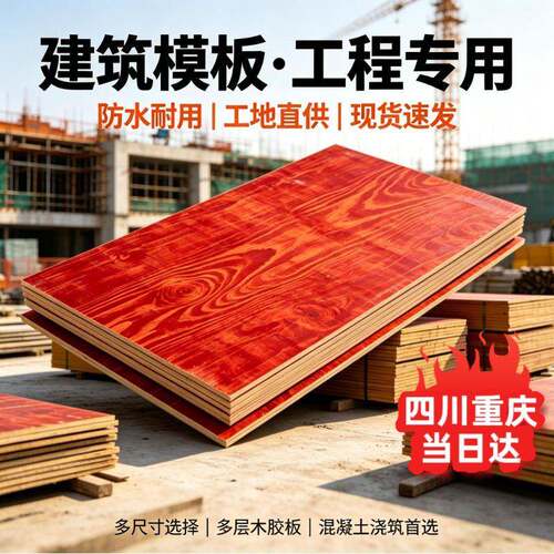 四川成都红色建筑模板混凝土浇筑14mm厚木板胶合板工程支模用板材