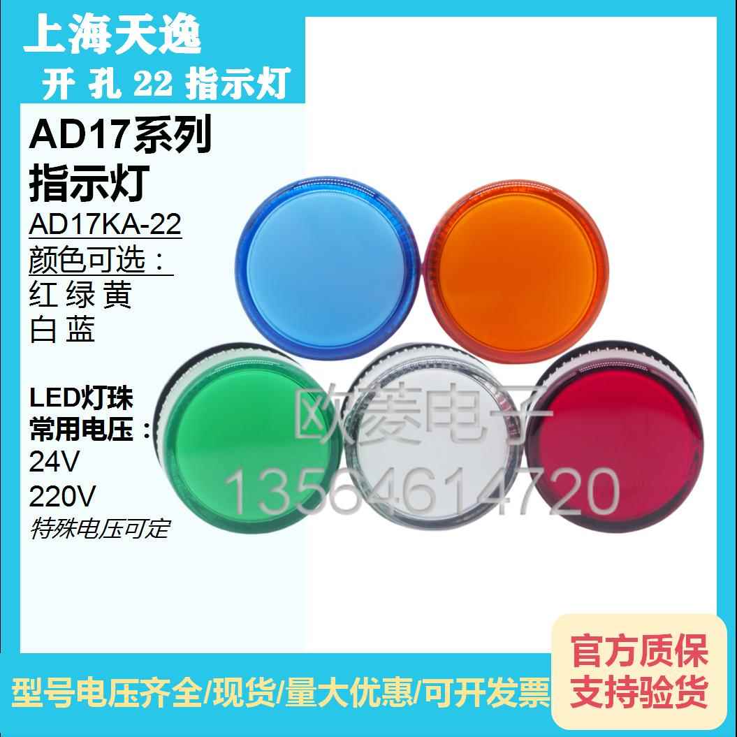 TAYEE上海天逸LED指示灯φ22孔径 AD17KA-22 RGYWS DC24V AC220V