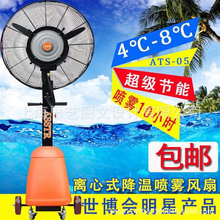 ASSTR工业降温风扇喷雾风扇 户外喷雾降温机 加湿除尘加水冰雾化