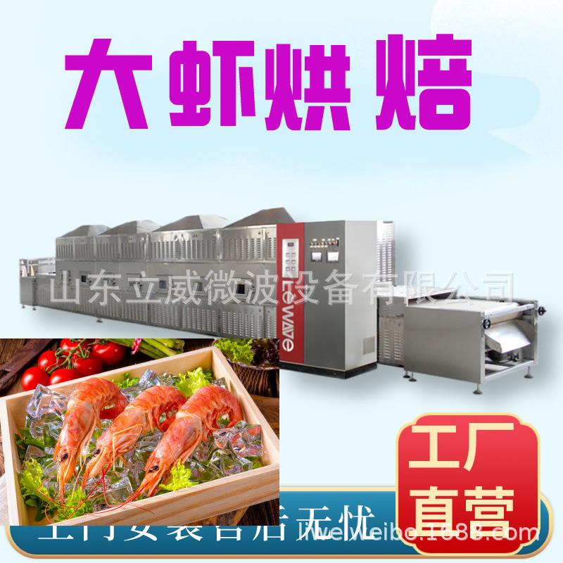 虾米皮干燥设备立威隧道式微波虾米烘干机简单操作