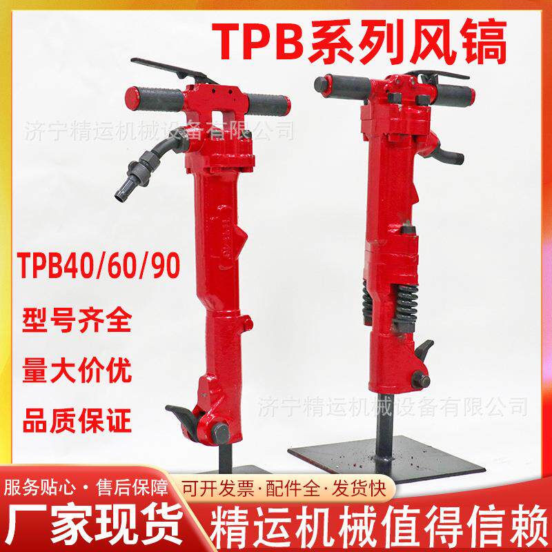 TPB60风镐建筑施工混凝土破碎镐矿山开采岩石破碎TPB90大功率气镐